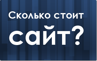 Стой сайт. Сколько стоит. Сколько стоит портал. Сколько стоит заказ.